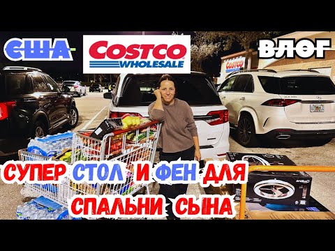 Видео: США / БОЛЬШАЯ ЗАКУПКА в COSTCO / НОВЫЙ стол и СУПЕР ФЕН для ТИМОФЕЯ