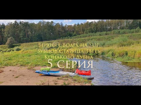 Видео: 5 серия Верхняя Волга на SUP Зубцов - Старица - Тверь - Конаково - Дубна 300км