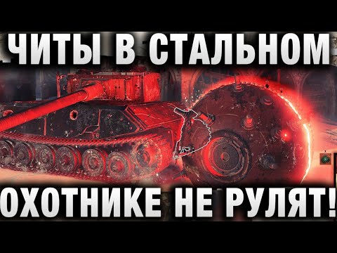 Видео: ЧИТЫ В СТАЛЬНОМ ОХОТНИКЕ НЕ РУЛЯТ! МОЖНО ИГРАТЬ, НО ЕСТЬ НЮАНС