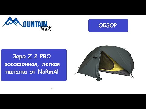 Видео: Обзор палатки Зеро Z 2 PRO