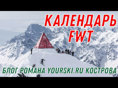 Видео: Блог: FWT Календарь на 24 25 сезон