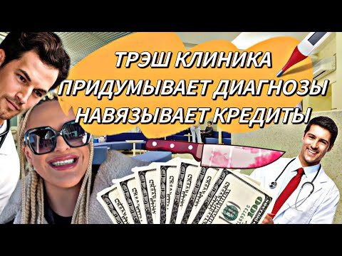Видео: ТРЕШ КЛИНИКА😱👀🚑ПРИДУМЫВАЮТ ДИАГНОЗЫ,ВЕШАЮТ КРЕДИТЫ😱😱😱