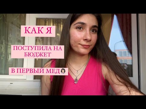 Видео: Как я поступила в Сеченовский университет на бюджет? Первый медицинский им. Сеченова