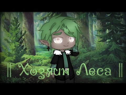 Видео: Хозяин Леса  || Gacha Club || клип