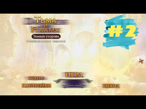 Видео: Тьма и Пламя 3 Темная Сторона. Darkness and Flame 3 - The Dark Side  (#2)