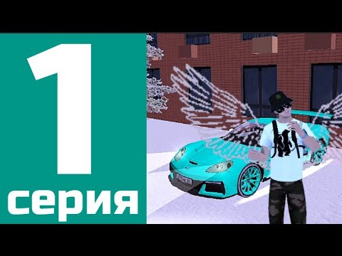 Видео: 😇ЖИЗНЬ АНГЕЛА НА Black Russia | 1 СЕРИЯ / КУПИЛ ИМБУ