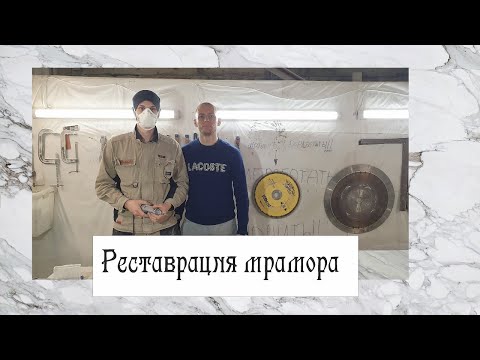 Видео: Реставрация мрамора
