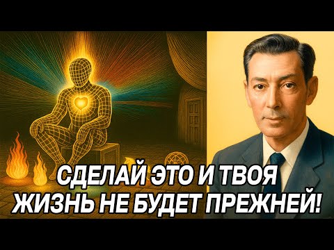 Видео: Твоя ПРЕЖНЯЯ ЖИЗНЬ закончится в тот самый момент, когда ты НАЧНЕШЬ ДЕЛАТЬ и ЧУВСТВОВАТЬ это! Годдард