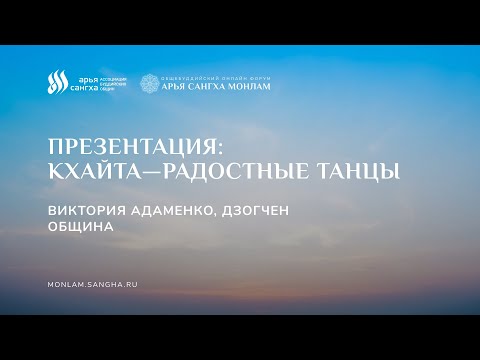 Видео: Презентация: Кхайта—радостные танцы. Виктория Адаменко, Дзогчен Община
