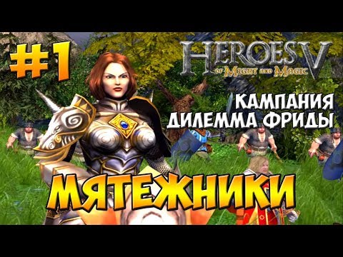 Видео: Герои 5 - Владыки Севера | 1-я Кампания - Дилемма Фриды | Миссия 1: Мятежники