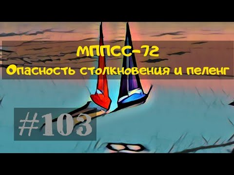 Видео: МППСС-72 Правило-7 Опасность столкновения. Пеленг. Можно ли определить его неизменность без приборов
