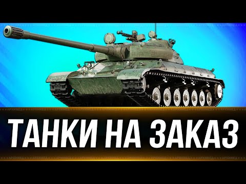 Видео: 👀 Танки  на заказ 👀  Вертикальный стрим. #shorts