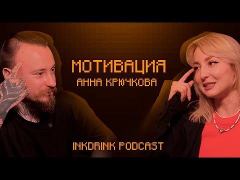 Видео: InkDrink Podcast: Анна Крючкова\ANNA.WORKS.TA2 | МОТИВАЦИЯ, АЭРОГРАФИЯ И КАРЬЕРА ЗА БУГРОМ