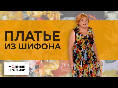 Видео: Невесомое летнее платье из шифона с кокетливыми оборками и завышенной талией. Обзор готового изделия