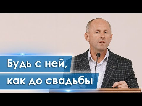Видео: Будь с ней, как до свадьбы   Иван Пендлишак