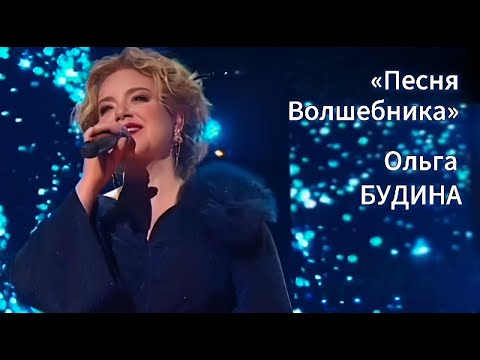 Видео: "Песня волшебника" из к/ф "Обыкновенное чудо" исполняет Ольга БУДИНА