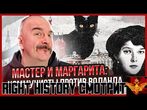 Видео: Right History смотрит Клима Жукова: Мастер и Маргарита - великий роман Булгакова. Комми vs Воланд