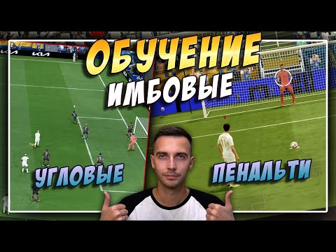 Видео: ИМБОВЫЕ УГЛОВЫЕ И ПЕНАЛЬТИ В FIFA 22!
