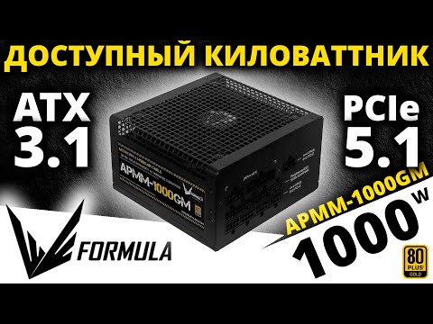 Видео: Модульный и золотой блок питания Formula V Line 1000W 80+ Gold APMM-1000GM