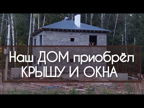 Видео: СЕМЬЯ СТРОИТ ДОМ//УСТАНОВИЛИ КРЫШУ И ОКНА #загородныйдом #арболитовыйдом #дача #строимдоммечты