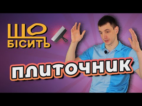 Видео: Що Бісить Плиточника | Володимир Волоско