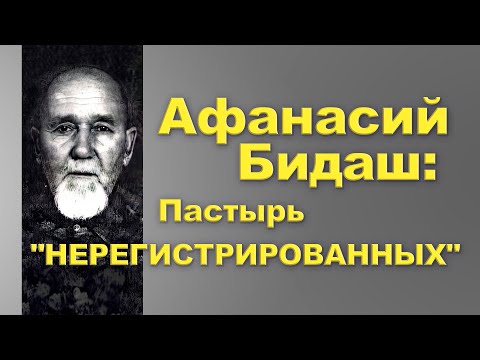 Видео: Афанасий Бидаш: Пастырь "нерегистрированных". Виталий Гура