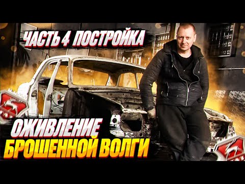 Видео: Оживление волги после пяти лет простоя ПОСТРОЙКА