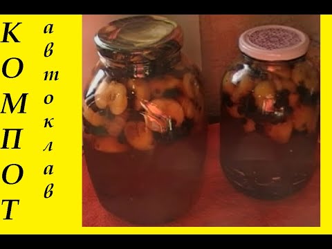 Видео: Компот из яблок и ягод в автоклаве.