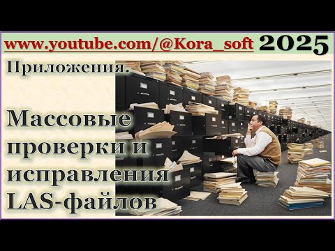 Видео: Проверки и исправления LAS файлов @Kora_soft