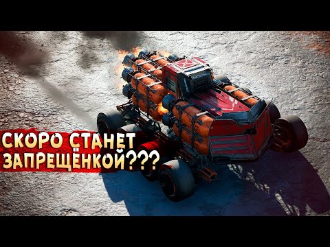 Видео: Катайте, ПОКА НЕ ПОНЕРФИЛИ! • Crossout • Реактивный таран