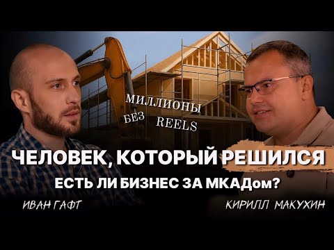 Видео: Состояние «РЕШИТЬСЯ» | Об успехе, переезде и бизнесе за МКАДом | Кирилл Макухин