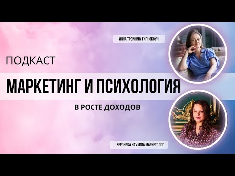 Видео: Психология и маркетинг в росте доходов. Серия 1