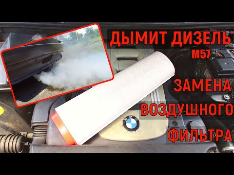 Видео: Дымит дизель. Замена воздушного фильтра BMW X5 E53 3.0d