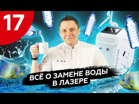 Видео: Зачем менять охлаждающую жидкость в лазере?