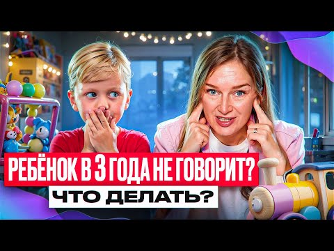 Видео: Ребенок не говорит в 3 года. Что делать?