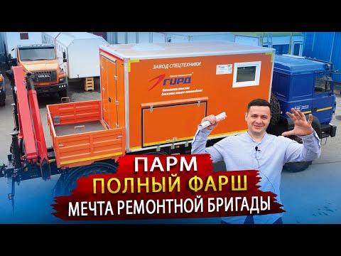 Видео: Навороченный ПАРМ на Урале / Передвижная Ремонтная мастерская, о которой мечтает каждый механик