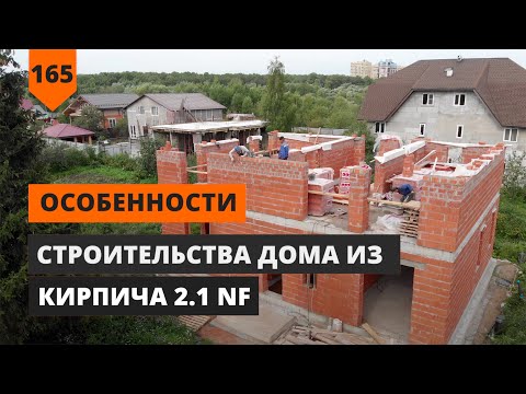 Видео: ОСОБЕННОСТИ СТРОИТЕЛЬСТВА ДОМА ИЗ КИРПИЧА ФОРМАТА 2,1NF