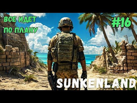 Видео: ВСЕ ИДЕТ ПО ПЛАНУ! SUNKENLAND - ПРОХОЖДЕНИЕ #16