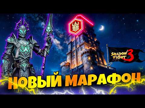 Видео: Проходим Башню Легиона в Новом Марафоне Shadow Fight 3