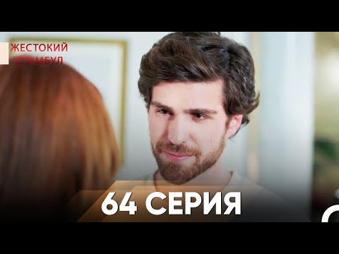 Видео: Жестокий Стамбул 64 серия