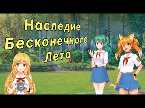 Видео: Бесконечное Лето. Наследие. ЭОН