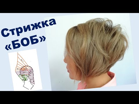 Видео: BOB HAIRCUT. Стрижка "Боб"