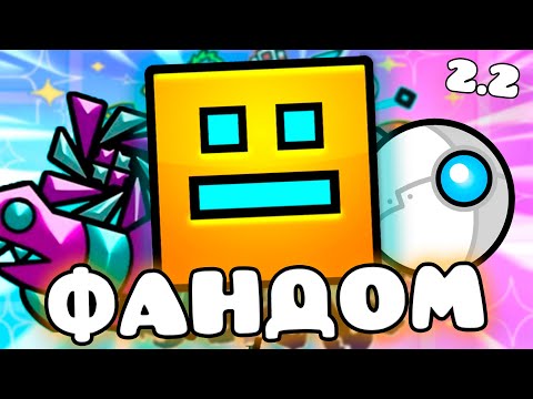 Видео: ЕБ***ТЫЙ ФАНДОМ ГЕОМЕТРИ ДЭШ 3