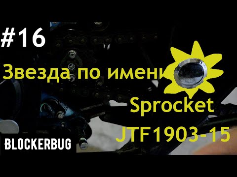 Видео: Звезда по имени Sprocket JTF1903-15 на Bajaj Avenger 220 Street. Меняем стоковую звезду.