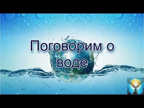 Видео: Поговорим о воде