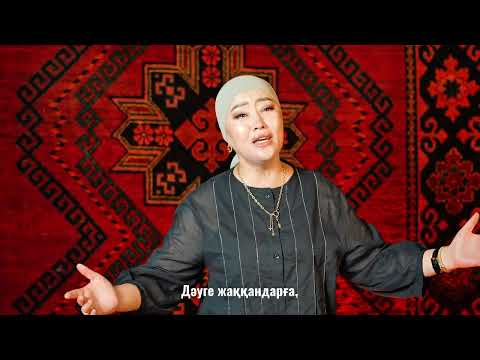 Видео: Наркенже Серікбаева - Өмірге сауал (Mood Video)