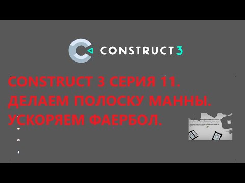 Видео: CONSTRUCT 3 СЕРИЯ 11. ДЕЛАЕМ ПОЛОСКУ МАННЫ. УСКОРЯЕМ ФАЕРБОЛ.