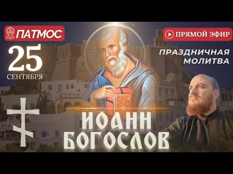 Видео: МОЛИТВА ИОАННУ БОГОСЛОВУ: Пещера Апокалипсиса, Патмос, 25 сентября