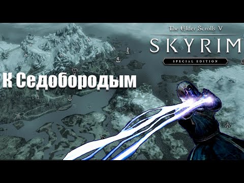 Видео: TES V: Skyrim SE Прохождение / Тан и Путь к седобородым