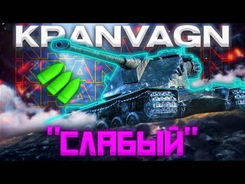 Видео: 🤐Kranvagn | ОЧЕНЬ СЛОЖНО,ОЧЕНЬ 🚫